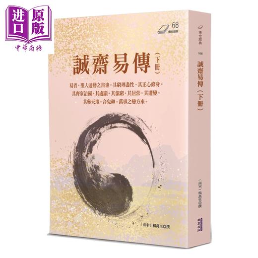 【中商原版】诚斋易传 下  杨万里  华夏出版  港台原版 商品图0