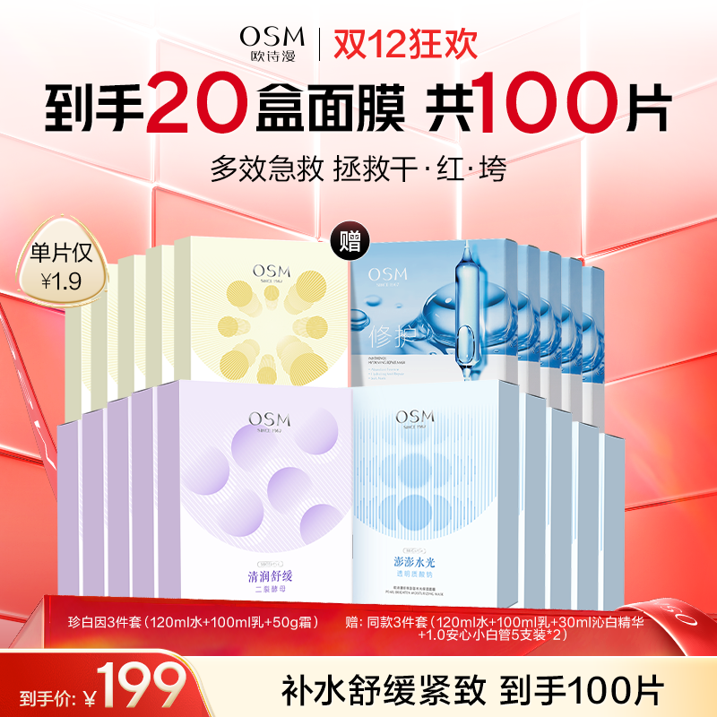 【到手100片】欧诗漫珍珠澎澎水光保湿面膜5盒+珍珠清润舒缓安心面膜5盒+珍珠活颜弹润紧肤面膜5盒+ 泛醇水润修护面膜5盒