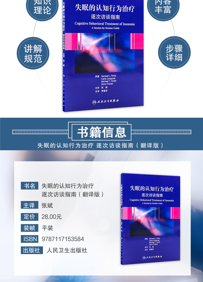 9787117153584-失眠的认知行为治疗·逐次访谈指南详情_03.jpg