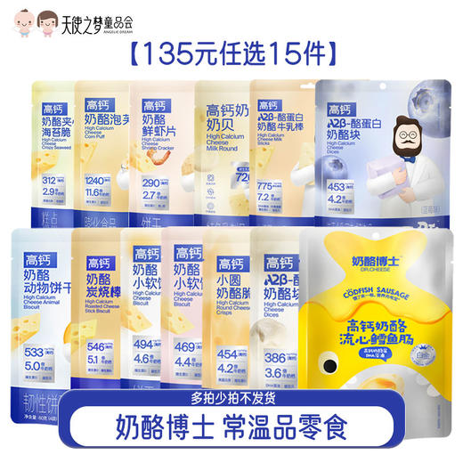 【代发】【多拍少拍不发货】奶酪博士常温零食系列儿童零食 135元任选15件 商品图0