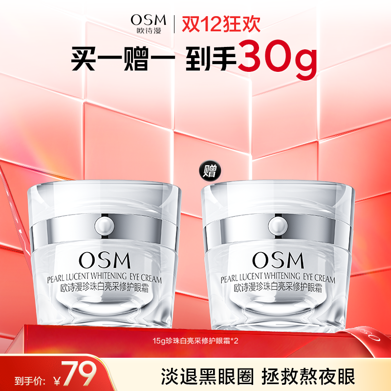 【KO黑眼圈】欧诗漫珍珠白亮采修护眼霜15g 赠：同款眼霜15g