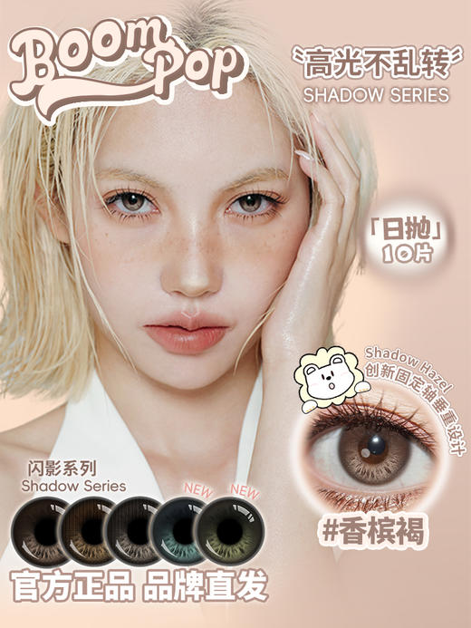 Boompop旗下 ·  【高光不乱转系列】棕榈岛&北极光&落日棕&金属灰&香槟褐｜14.5mm白狮参考着色小直径 ｜ 日抛10片装 商品图2
