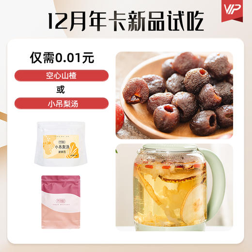 沙棘原浆年卡·试吃·12月·空心山楂/小吊梨汤·任选其一 商品图0
