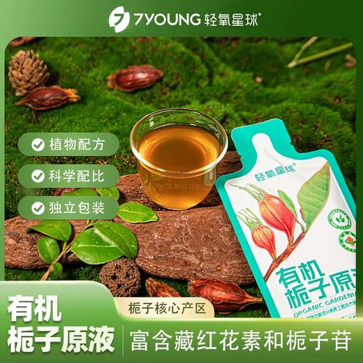 ³清仓【有机栀子原液】一袋≈100根藏红花 低温萃取 富含藏红花素和栀子苷 50ml*10袋/盒26年6月到期XN03-SD-QYXQ（TOP） 商品图0