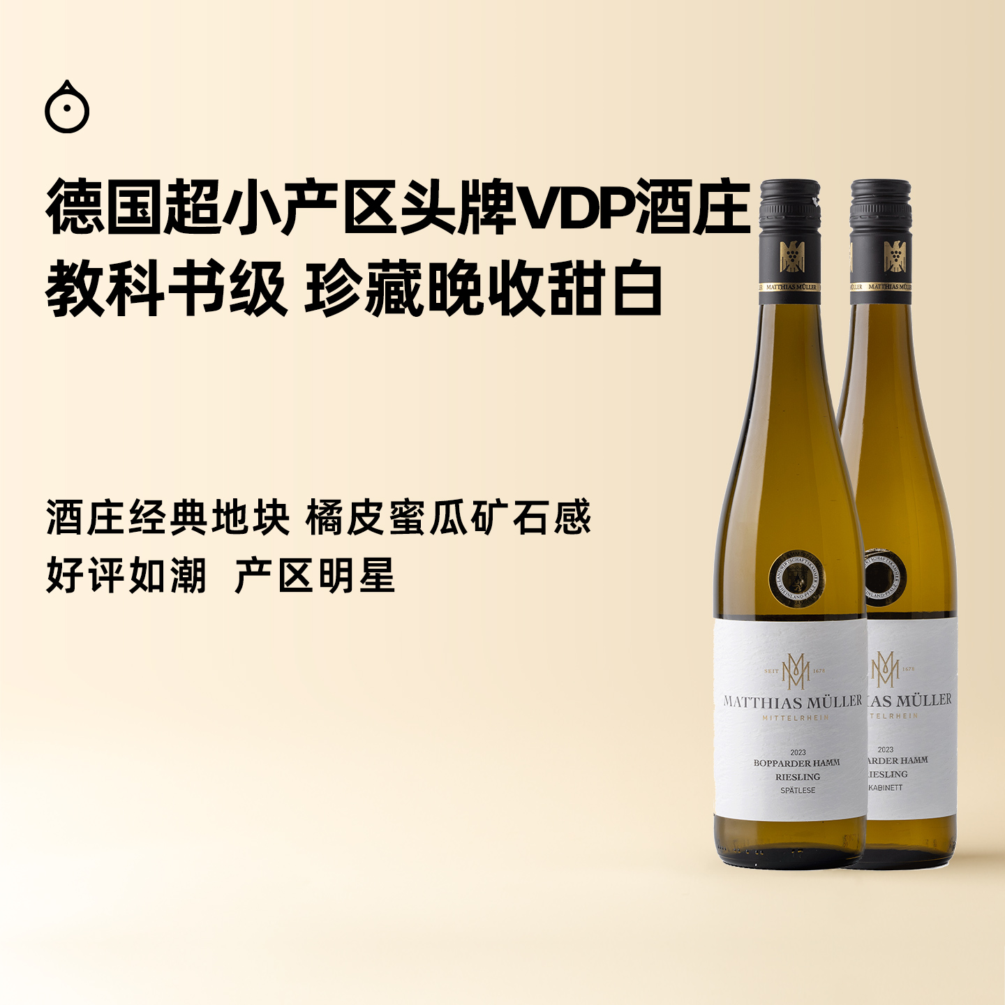 企鹅市集|德国马穆勒博瀚酒庄 珍藏/晚摘雷司令甜白葡萄酒 超小产区经典地块