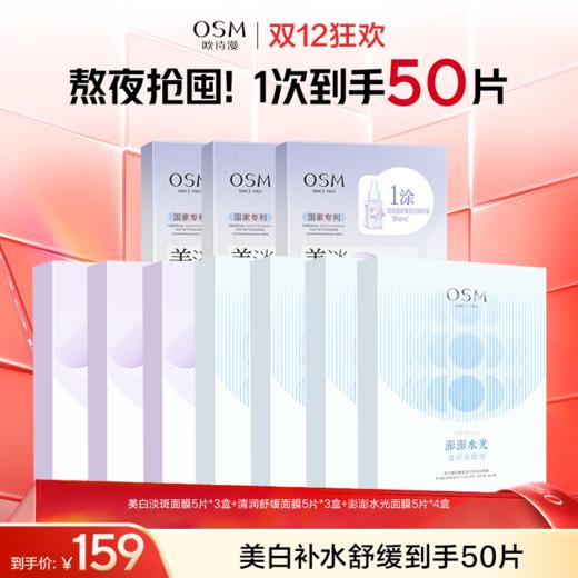 【到手10盒面膜】欧诗漫美白淡斑面膜5片*3盒+清润舒缓面膜5片*3盒+澎澎水光面膜5片*4盒 商品图0