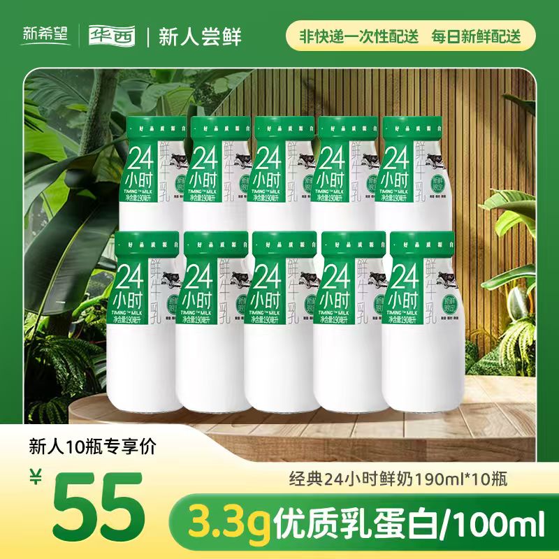 【新人专享】经典24小时鲜奶190ml*10瓶