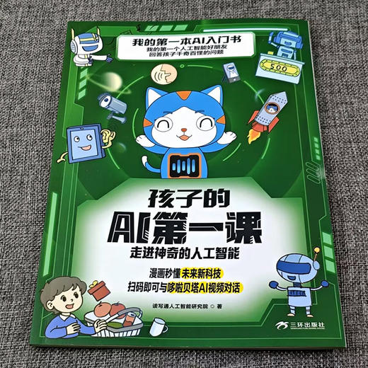 孩子的AI第一课如何应对人工智能的挑战（全4册） 商品图3