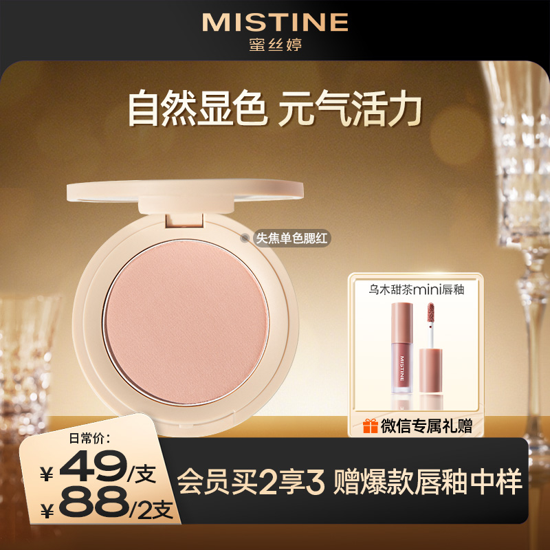 【88到手2支】MISTINE蜜丝婷 失焦单色腮红 新款裸装 自然高光提亮 百搭色号
