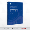 钢琴重奏发展史与名作赏析/浙江省普通本科高校 “十四五”重点教材建设项目/乐敏 主编/浙江大学出版社 商品缩略图0