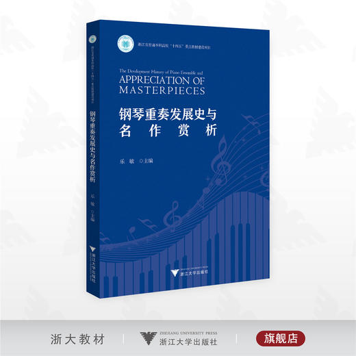钢琴重奏发展史与名作赏析/浙江省普通本科高校 “十四五”重点教材建设项目/乐敏 主编/浙江大学出版社 商品图0