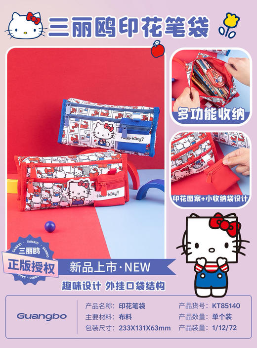 广博凯蒂猫款K85140印花笔袋 商品图0