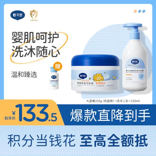 戴可思洗沐二合一230ml+舒缓保湿润肤霜250g【婴肌呵护|洗沐随心】组合 商品图0
