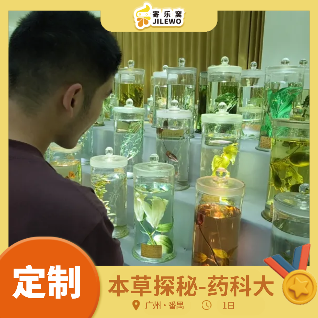 【定制】 广东药科大研学1日 | 跳出课本！在这趟校园研学中解锁「本草探秘」：亲手做香囊、识千年药材，还能和学长聊大学专业！