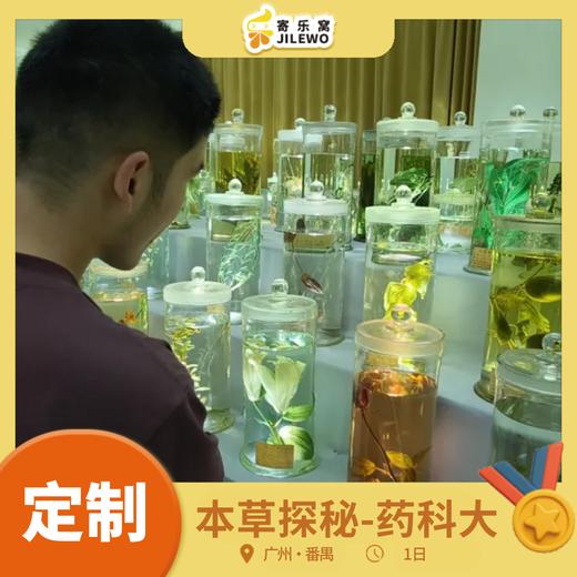 【定制】 广东药科大研学1日 | 跳出课本！在这趟校园研学中解锁「本草探秘」：亲手做香囊、识千年药材，还能和学长聊大学专业！ 商品图0