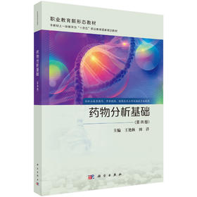 药物分析基础（第四版）