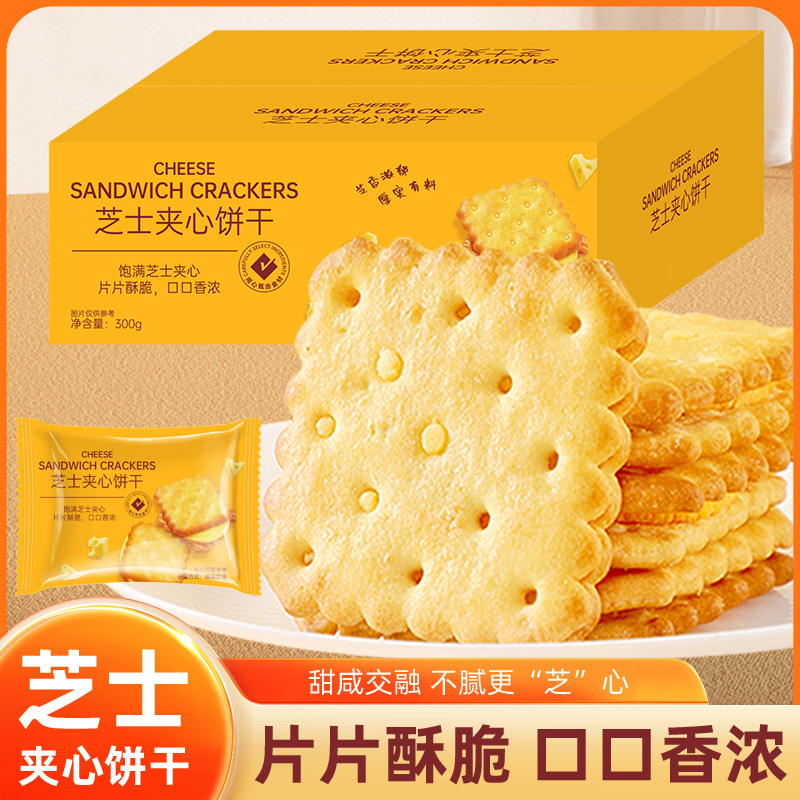 【咸香酥脆满满芝士！芝士夹心饼干】咸味解馋独立酥脆网红办公室零食整箱早餐单独小包装咸味零食散装多口味小吃休闲食品放心吃进口中老年健康