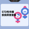 STD性传播疾病筛查套餐 商品缩略图0
