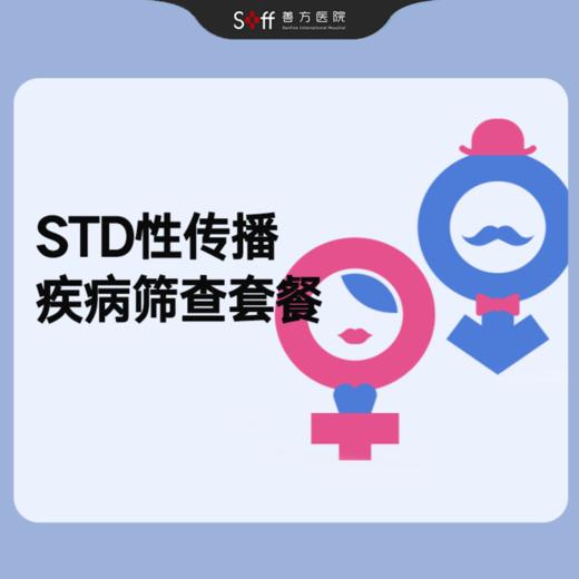 STD性传播疾病筛查套餐 商品图0