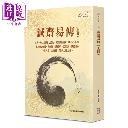 【中商原版】诚斋易传 上   杨万里  华夏出版  港台原版 商品图0