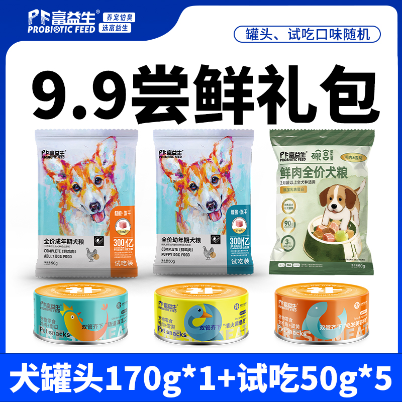 【9.9到手6件】富益生 狗狗尝鲜礼包 狗狗零食汤罐头170g*1＋狗粮试吃50g*5