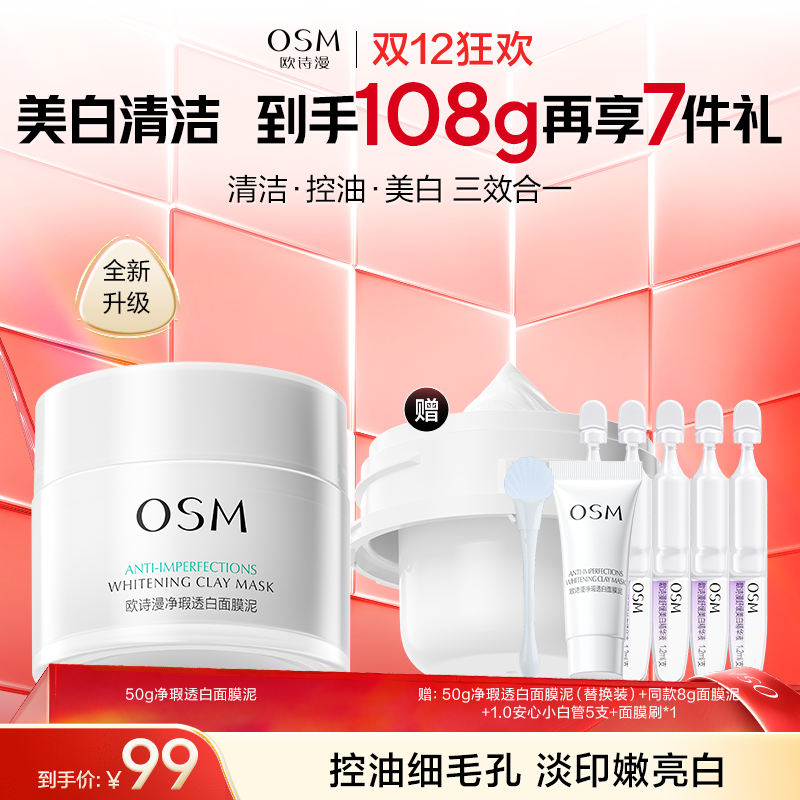 【2.0全新升级】欧诗漫净瑕透白面膜泥50g  赠：同款泥膜替换芯50g*1+同款泥膜8g+面膜刷1支+1.0安心小白管5支
