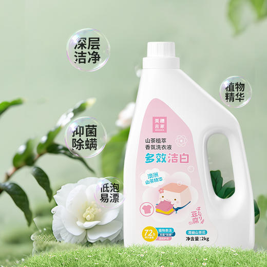 美穗吉家 山茶植萃全效洁白香氛洗衣液2kg 商品图1