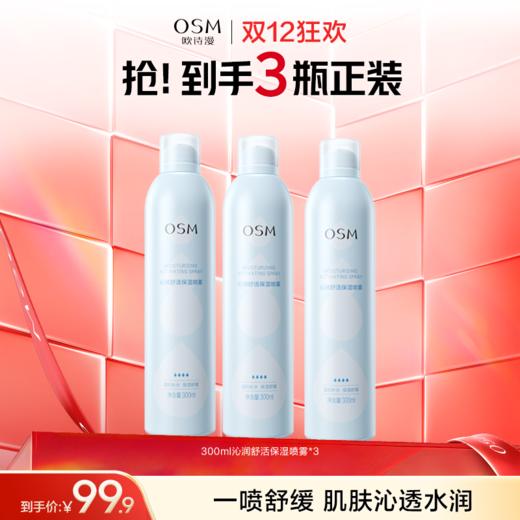 【99元3瓶】欧诗漫沁润舒活保湿喷雾300ml 商品图0