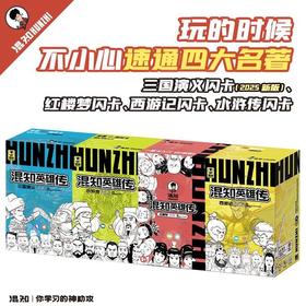 2025新版《混知英雄传·三国演义》闪卡+混知英雄传水浒传闪卡+混知红楼梦闪卡+混知英雄传西游记闪卡(ZYYQ)