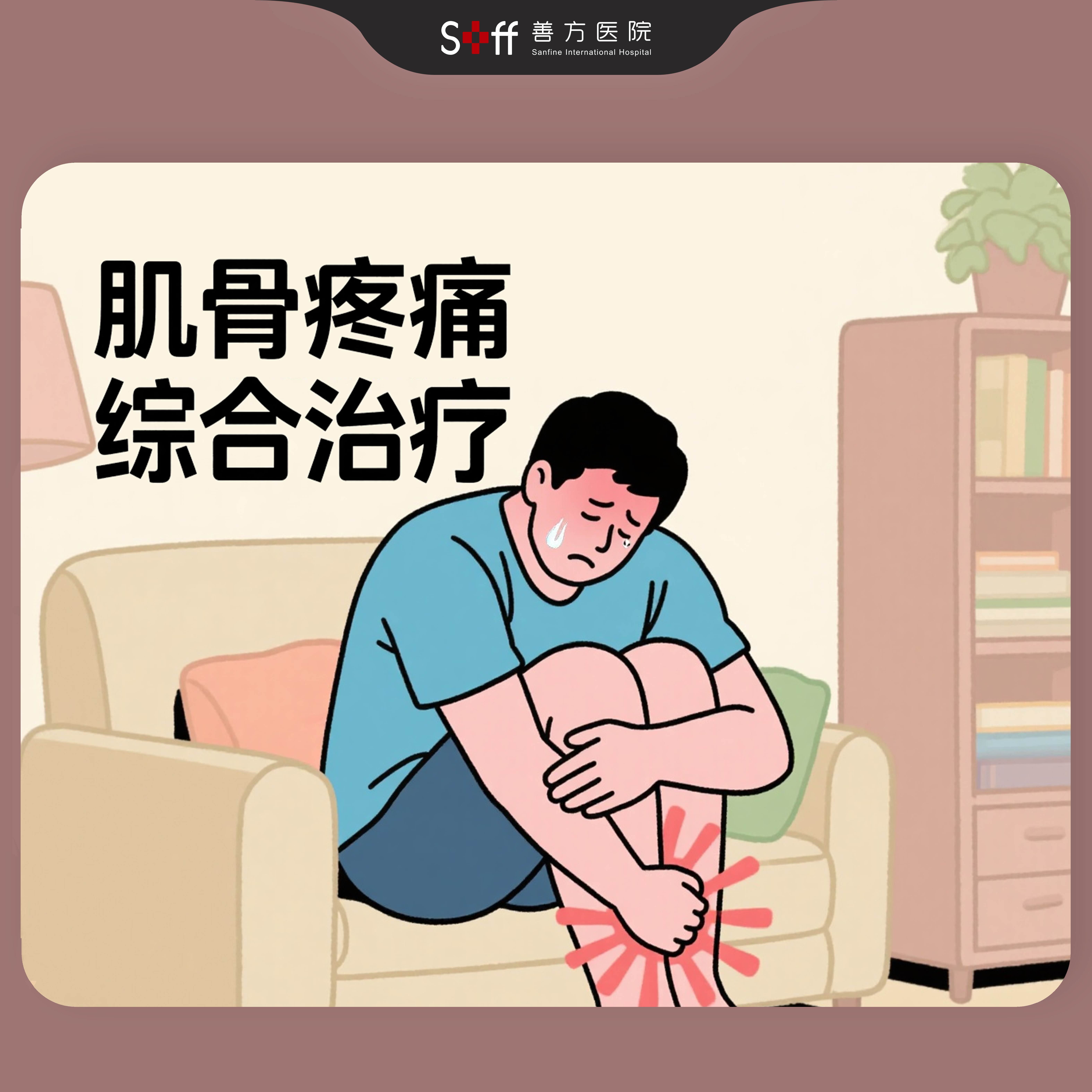 肌骨疼痛综合治疗