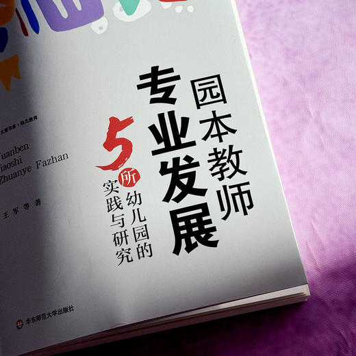 园本教师专业发展 5所幼儿园的实践与研究 大夏书系 幼儿教育 商品图4