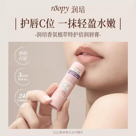 Roopy润培香氛植萃特护倍润唇膏 商品图2