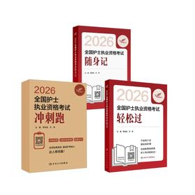 轻松过+随身记+冲刺跑【3本套】