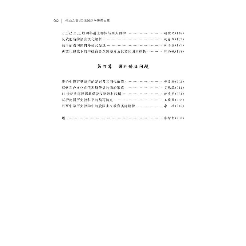 试读PDF-9787308267496(1-1)-他山之石:区域国别学研究文集_007.jpg