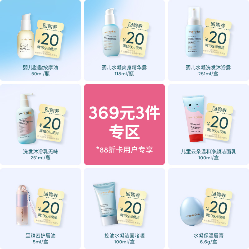 【369元任选3件】Evereden安唯伊胎脂按摩油50ml/小蓝爽身精华露118ml/小蓝洗沐251ml/无香洗沐251ml/云朵洁面100ml/至臻唇油5ml/青少年洁面100ml/小蓝唇膏