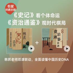 【合辑双12特惠】《韩昇-<资治通鉴>百讲》+《韩昇-<史记>百讲》