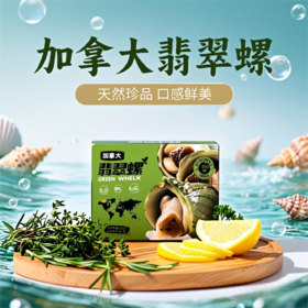 加拿大翡翠螺500g/盒    2盒/4盒
