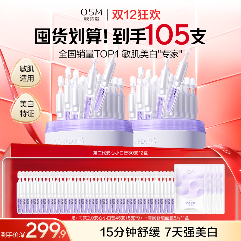 【到手105支】欧诗漫第二代安心小白管30支*2盒，赠：同款2.0安心小白管45支（5支*9）+清润舒缓面膜5片*1盒