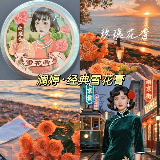 上海老国货宝藏‼这澜婷.复古雪花膏绝了！经典国货的滋养力，像是把岁月锁在肌肤里自用复刻旧时光浪漫，送礼也很有腔调～ 商品图2