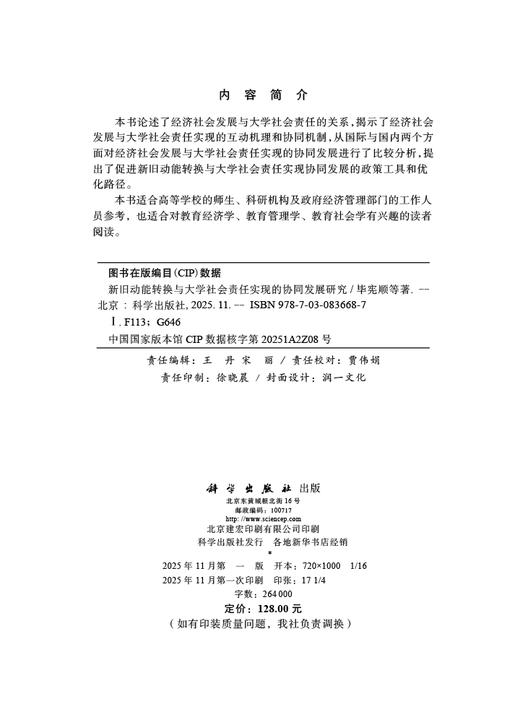 新旧动能转换与大学社会责任实现的协同发展研究 商品图2