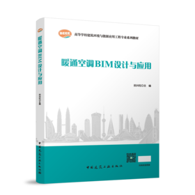 暖通空调BIM设计与应用