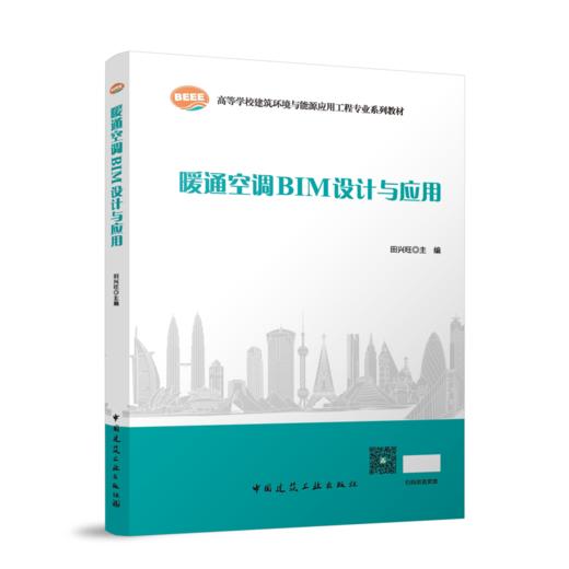 暖通空调BIM设计与应用 商品图0