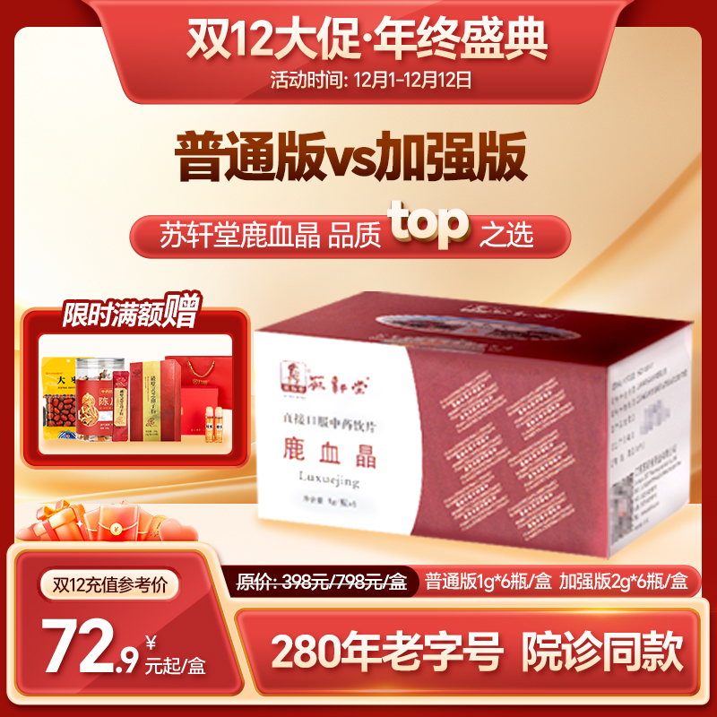 【双12返场月】苏轩堂医院同款鹿血晶 1g普通款 2g加强版 鹿血晶鹿心血中药饮片冻干粉口服胶囊术后康复