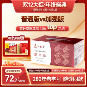 【双12返场月】苏轩堂医院同款鹿血晶 1g普通款 2g加强版 鹿血晶鹿心血中药饮片冻干粉口服胶囊术后康复