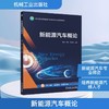 新能源汽车概论 商品缩略图0