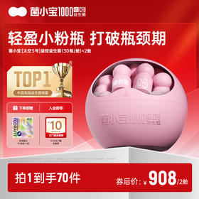 【体验套餐】菌小宝太空5号1000亿数字管理益生菌 30瓶*2舱