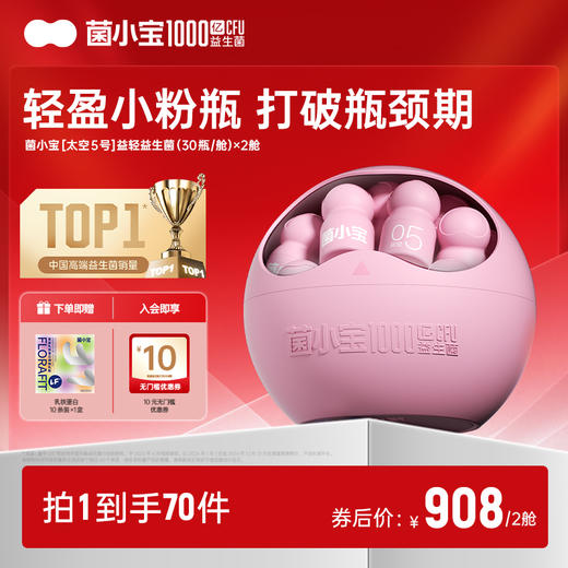 【体验套餐】菌小宝太空5号1000亿数字管理益生菌 30瓶*2舱 商品图0