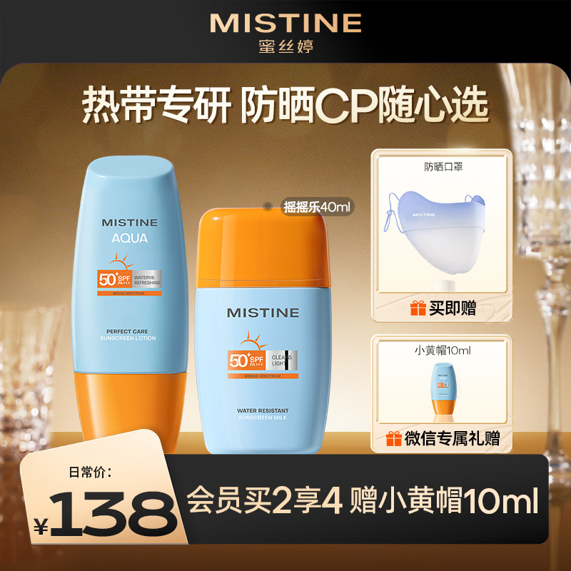 【日常户外防晒套组】（小黄帽防晒）MISTINE蜜丝婷官方 小黄帽面部防晒霜乳隔离 男女可用