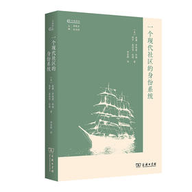 一个现代社区的身份系统 [美]威廉·劳埃德·华纳 [美]保罗·桑伯恩·伦特 著  邵莹婷 译（大地译丛）