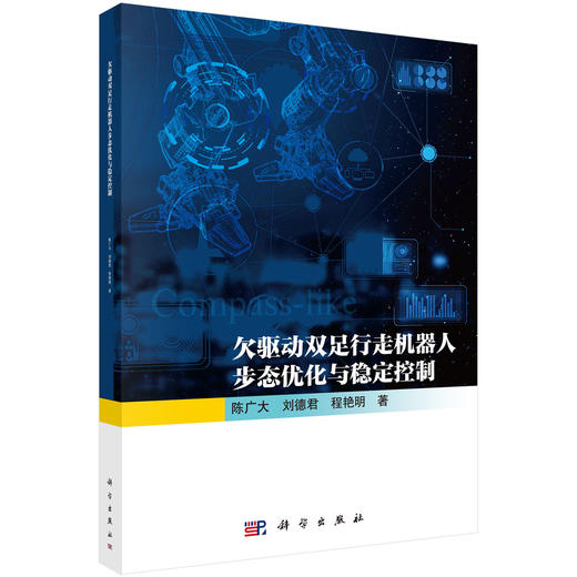 欠驱动双足行走机器人步态优化与稳定控制 商品图0